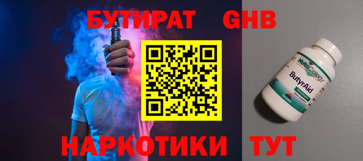 Бутират оксибутират Лобня
